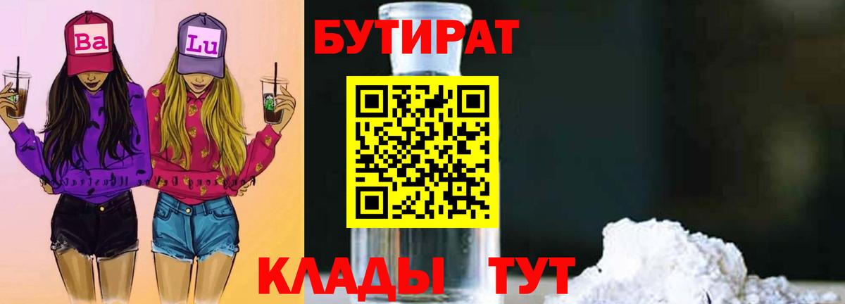 БУТИРАТ 1.4BDO Кореновск