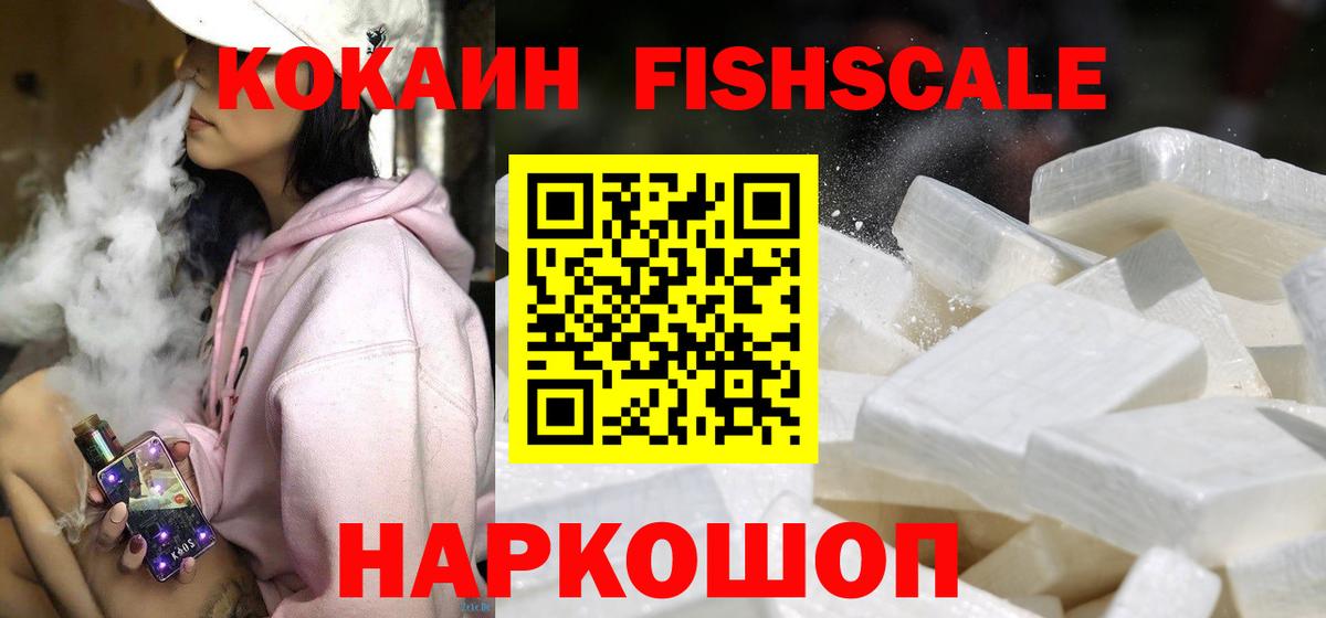 Кокаин FishScale  Кореновск  Кокаин Fish Scale 